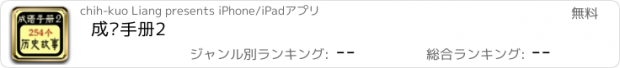 おすすめアプリ 成语手册2