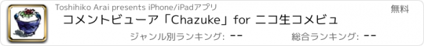 おすすめアプリ コメントビューア「Chazuke」for ニコ生コメビュ