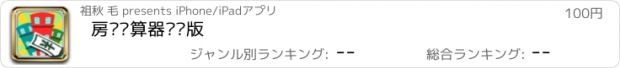 おすすめアプリ 房贷计算器专业版