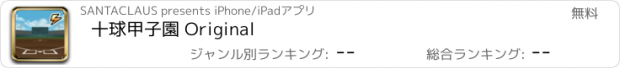 おすすめアプリ 十球甲子園 Original