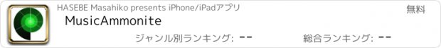 おすすめアプリ MusicAmmonite