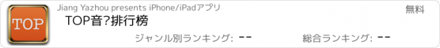 おすすめアプリ TOP音乐排行榜
