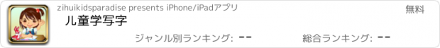 おすすめアプリ 儿童学写字