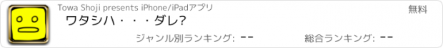 おすすめアプリ ワタシハ・・・ダレ?