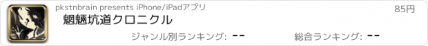 おすすめアプリ 魍魎坑道クロニクル