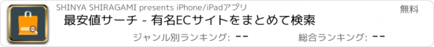 おすすめアプリ 最安値サーチ - 有名ECサイトをまとめて検索