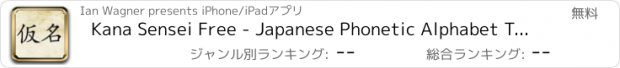 おすすめアプリ Kana Sensei Free - Japanese Phonetic Alphabet Teacher