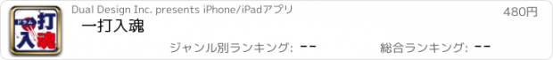 おすすめアプリ 一打入魂