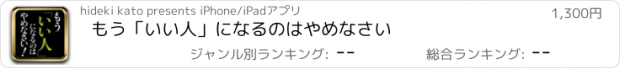 おすすめアプリ もう「いい人」になるのはやめなさい