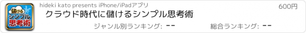 おすすめアプリ クラウド時代に儲けるシンプル思考術