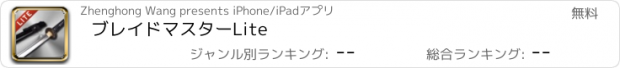 おすすめアプリ ブレイドマスターLite