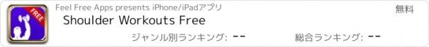 おすすめアプリ Shoulder Workouts Free