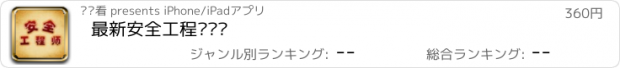 おすすめアプリ 最新安全工程师题库