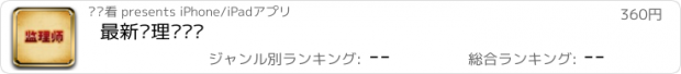 おすすめアプリ 最新监理师题库