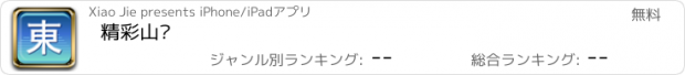 おすすめアプリ 精彩山东