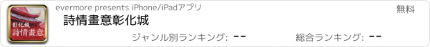 おすすめアプリ 詩情畫意彰化城