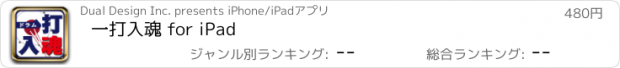 おすすめアプリ 一打入魂 for iPad