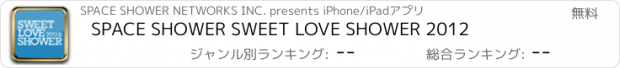 おすすめアプリ SPACE SHOWER SWEET LOVE SHOWER 2012