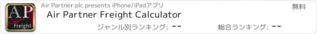 おすすめアプリ Air Partner Freight Calculator