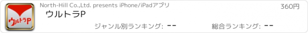 おすすめアプリ ウルトラP