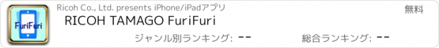 おすすめアプリ RICOH TAMAGO FuriFuri