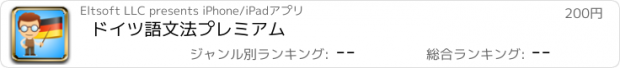 おすすめアプリ ドイツ語文法プレミアム