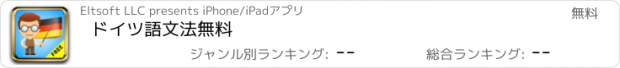 おすすめアプリ ドイツ語文法無料