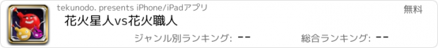 おすすめアプリ 花火星人vs花火職人