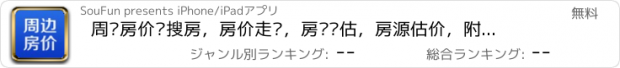 おすすめアプリ 周边房价—搜房，房价走势，房产评估，房源估价，附近房价，评估，小区指数，小区价格走势，小区均价，精准评估，Assessment