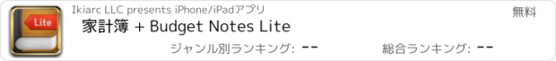 おすすめアプリ 家計簿 + Budget Notes Lite