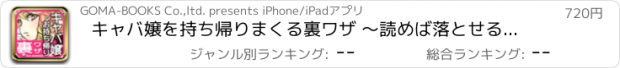 おすすめアプリ キャバ嬢を持ち帰りまくる裏ワザ ～読めば落とせるテクニック集～