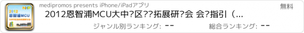 おすすめアプリ 2012恩智浦MCU大中华区业务拓展研讨会 会议指引（双语版）