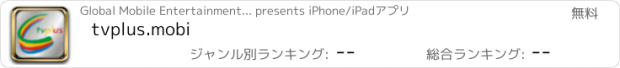 おすすめアプリ tvplus.mobi
