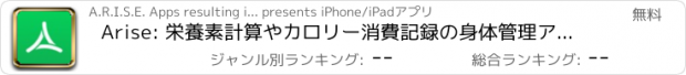 おすすめアプリ Arise: 栄養素計算やカロリー消費記録の身体管理アプリ