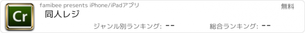 おすすめアプリ 同人レジ