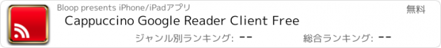 おすすめアプリ Cappuccino Google Reader Client Free