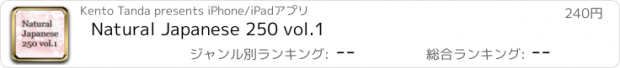 おすすめアプリ Natural Japanese 250 vol.1