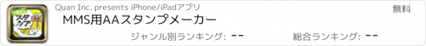 おすすめアプリ MMS用AAスタンプメーカー