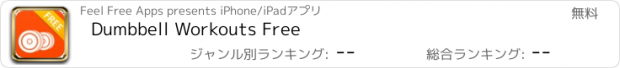 おすすめアプリ Dumbbell Workouts Free