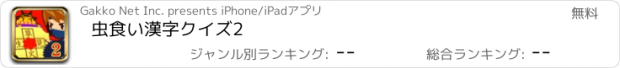 おすすめアプリ 虫食い漢字クイズ2