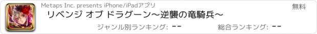 おすすめアプリ リベンジ オブ ドラグーン　～逆襲の竜騎兵～