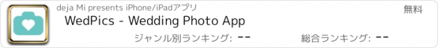 おすすめアプリ WedPics - Wedding Photo App