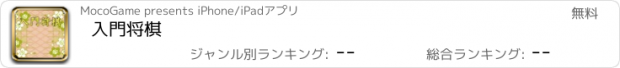 おすすめアプリ 入門将棋