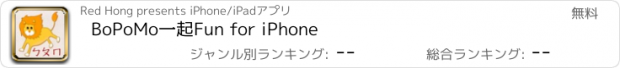 おすすめアプリ BoPoMo一起Fun for iPhone