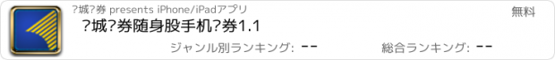 おすすめアプリ 长城证券随身股手机证券1.1