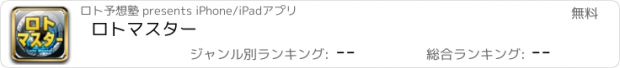 おすすめアプリ ロトマスター