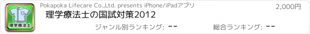 おすすめアプリ 理学療法士の国試対策2012