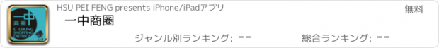 おすすめアプリ 一中商圈