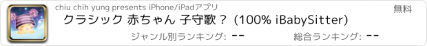 おすすめアプリ クラシック 赤ちゃん 子守歌 ™  (100% iBabySitter)