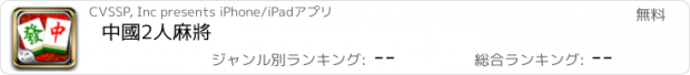 おすすめアプリ 中國2人麻將